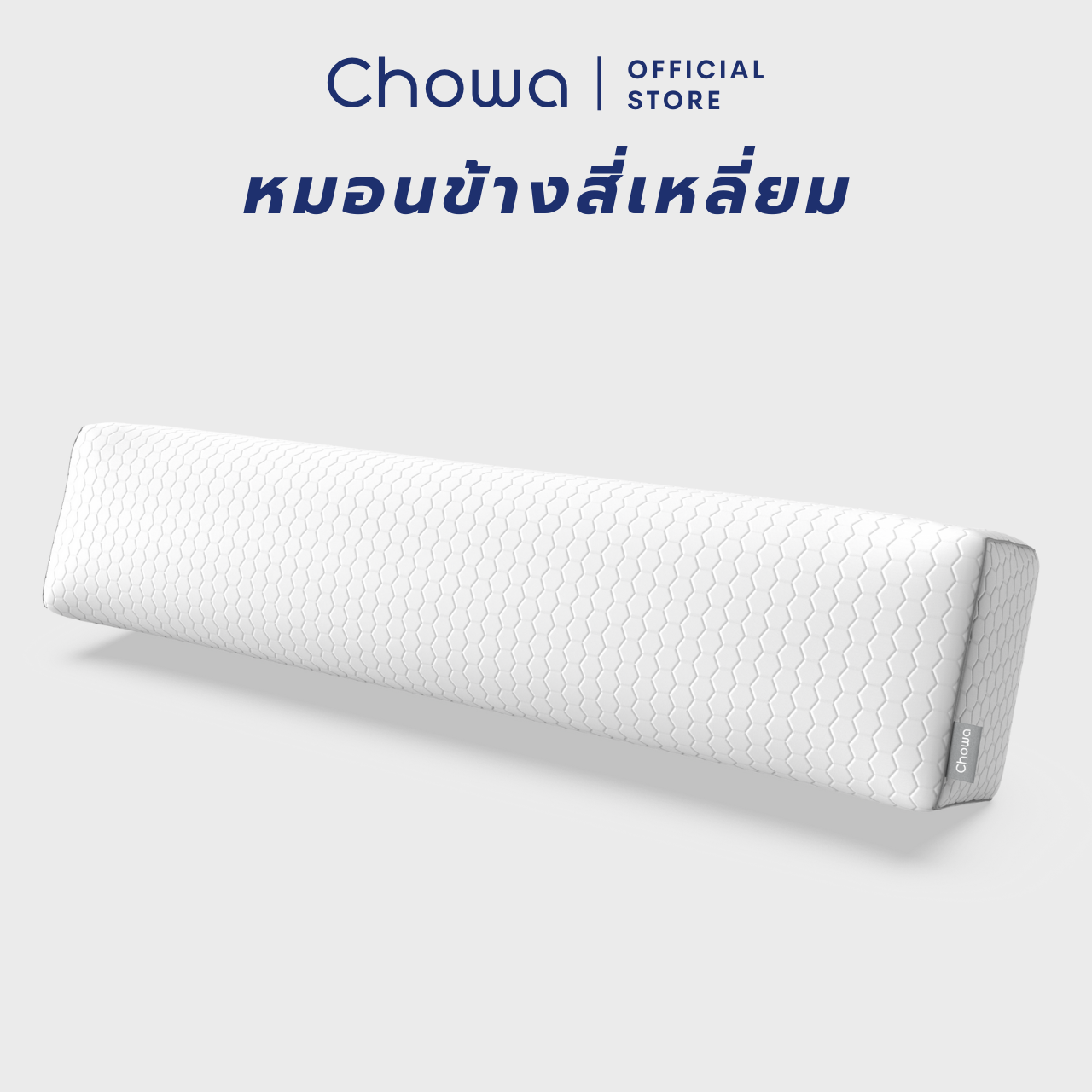Chowa หมอนข้างสุขภาพทรงสี่เหลี่ยม ปรับความนุ่มแน่นได้ ไม่กลิ้งตกเตียง วัสดุไฮเปอร์เมมโมรี่โฟม