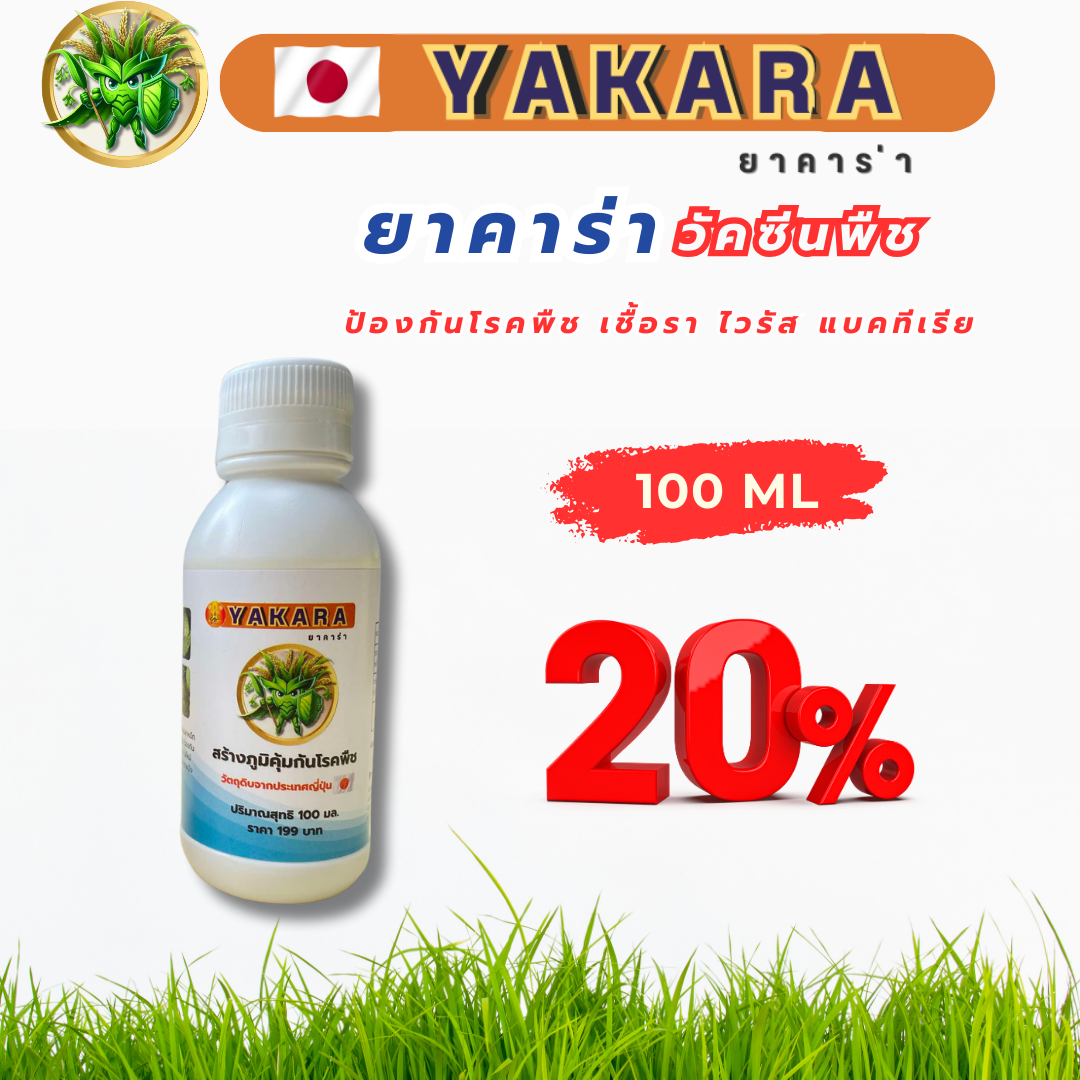 ่ยาคาร่า วัคซีนพืช yakara ขนาด 100 ml ป้องกันโรครา ไวรัส แบคทีเรีย ในพืช
