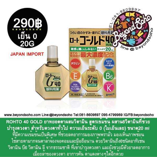 Rohto Gold 40 วิตามินหยอดตาสูตรรวมวิตามินเข้มข้น ความเย็นระดับ 0ขนาด 20มล กล่องเขียว