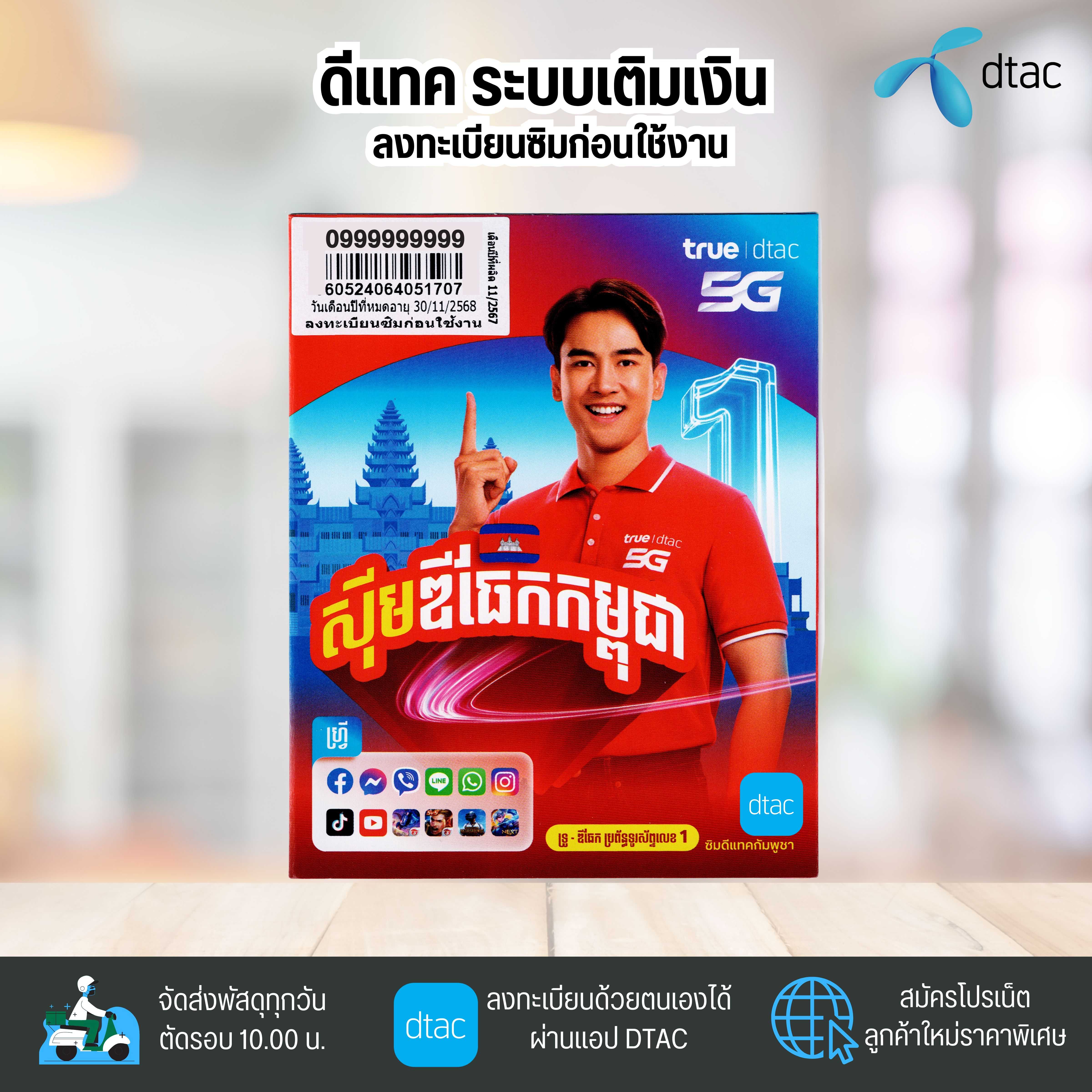 ดีเเทค กัมพูชา (Dtac Cambodia) ระบบเติมเงิน ยังไม่ลงทะเบียน