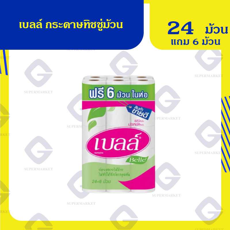 เบลล์ กระดาษทิชชู่ม้วน 24 ม้วน แถม 6 ม้วน 8850046151301(04)
