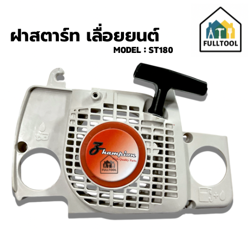 ฝาสตาร์ท เลื่อยยนต์ ST180 อย่างดี