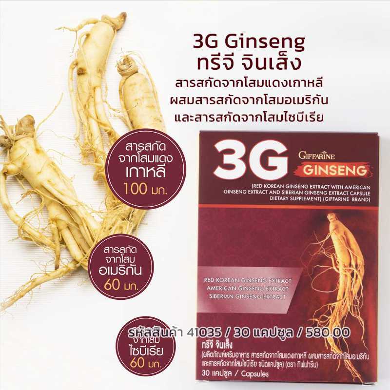 ทรีจี จินเส็ง (3G Ginseng)