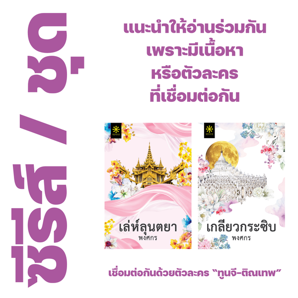 ❇️ นิยายคู่ : เล่ห์ลุนตยา+เกลียวกระซิบ ของ พงศกร - เล่ห์ลุนตยา, เกลียวกระซิบ
