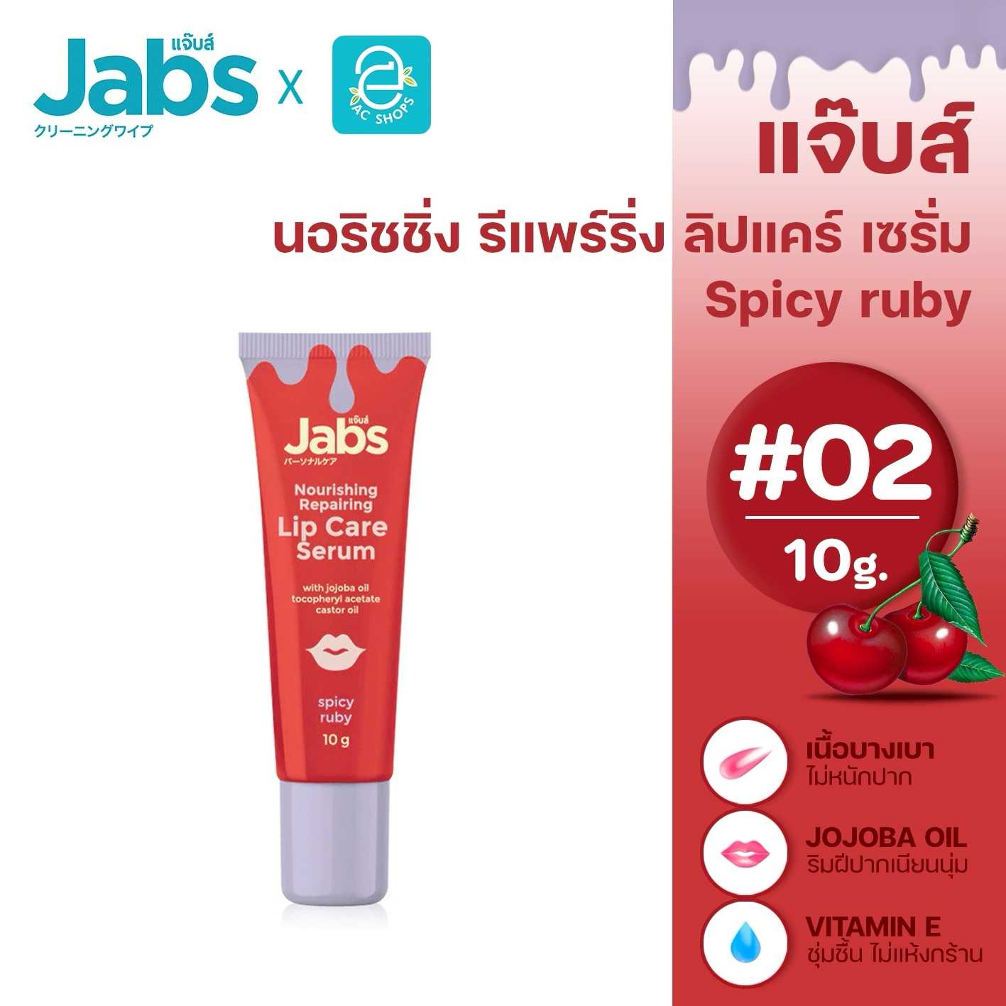 Jabs แจ๊บส์ ลิปเซรั่ม สีแดง(Spicy Ruby) ขนาด 10 กรัม นอริชชิ่ง รีแพร์ริ่ง ลิปแคร์ เซรั่ม
