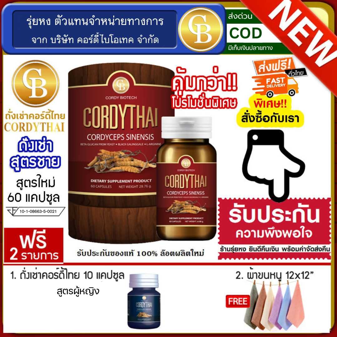 Cordythai ถั่งเช่าคอร์ดี้ไทย ม.เกษตร สูตรชาย (60 แคปซูล) ฟรี ถั่งเช่าหญิง 10 แคปซูล ผ้า12x12นิ้ว