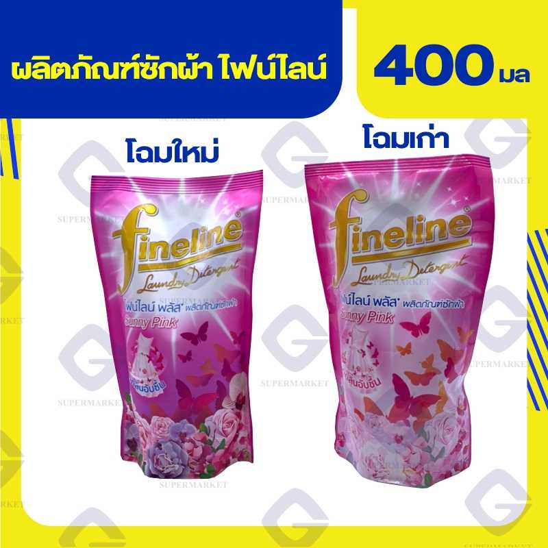 ไฟน์ไลน์ พลัส ซักผ้า สูตรลดกลิ่นอับชื้น 400 มล. 8851989033297(03) ลดถึง20/05/68