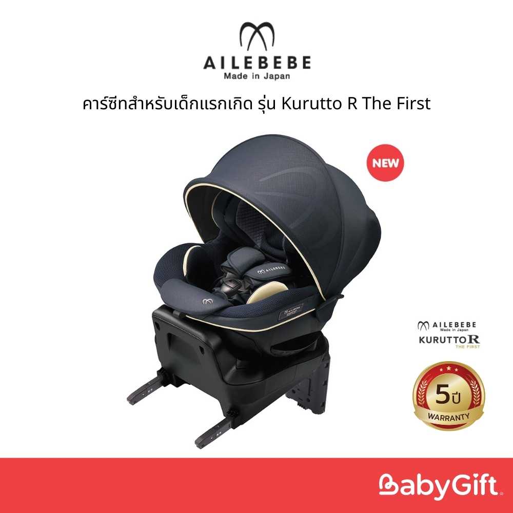 คาร์ซีทสำหรับเด็กแรกเกิด Ailebebe รุ่น Kurutto R The First