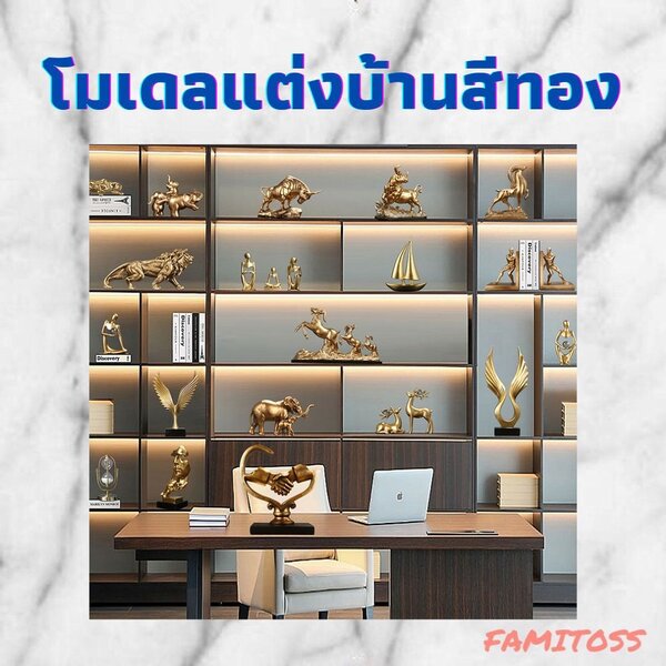 CT153B107 FAMITOSS โมเดลแต่งบ้านสีทอง ของแต่งบ้านสีทอง โมเดลแต่งบ้าน โมเดลสีทอง โมเดิร์น Modern l...
