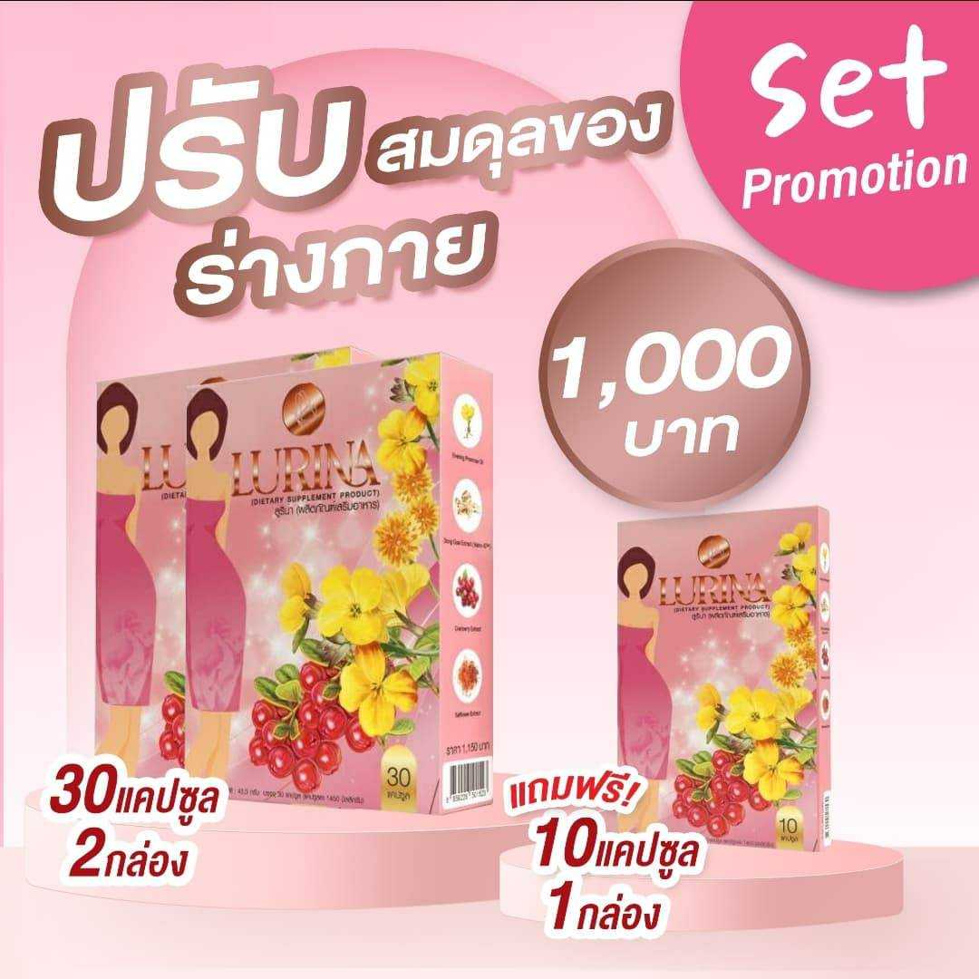 Lurina อาหารเสริมสำหรับผู้หญิง บำรุงภายใน ปรับฮอร์โมน ลดตกขาว กระชับช่องคลอด