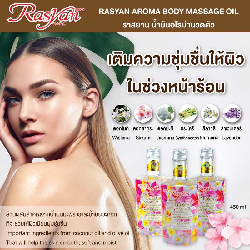Rasyan ราสยาน น้ำมัน อโรม่า น้ำมันนวดตัว น้ำมันมะพร้าว และ น้ำมันมะกอก มี 6 กลิ่น ขนาด 450 ml.