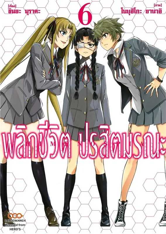 (MG-Dango) พลิกชีวิตปรสิตมรณะ เล่ม 06