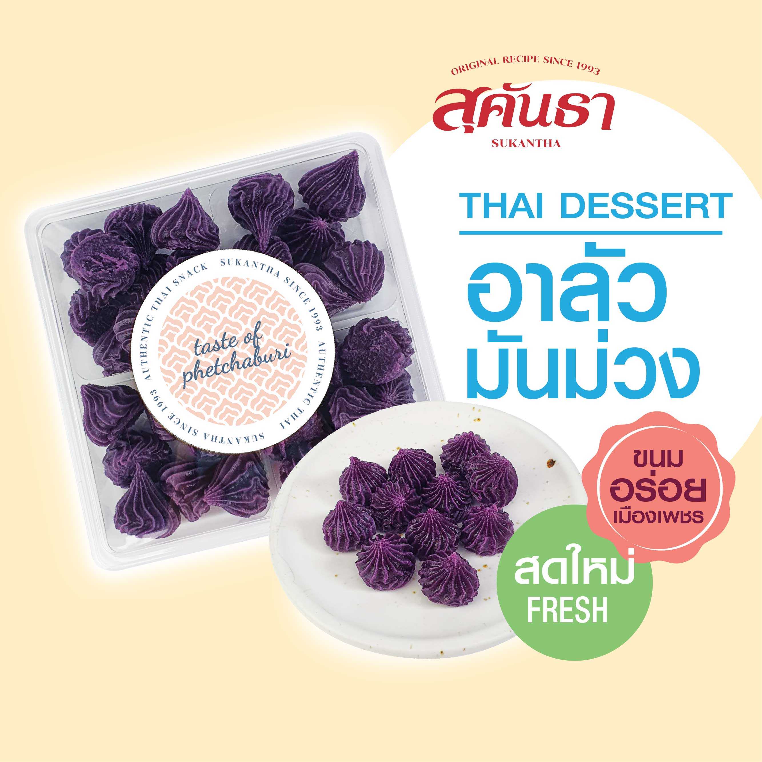 ขนมอาลัวมันม่วง ใช้มันม่วงญีปุ่น ขนมอร่อยเพชรบุรี น้ำหนัก 140 กรัม😋