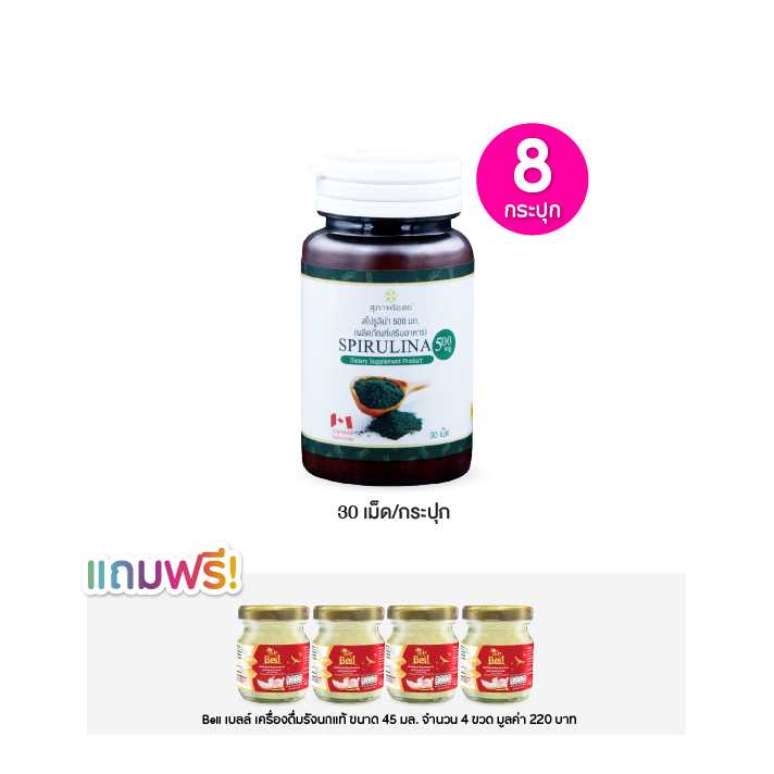 Suphap Osod Sprirulina สุภาพโอสถ สาหร่ายสไปรูลิน่า 500 มก. เซต 8 กระปุก ฟรีของแถม 4 ชิ้น 115751
