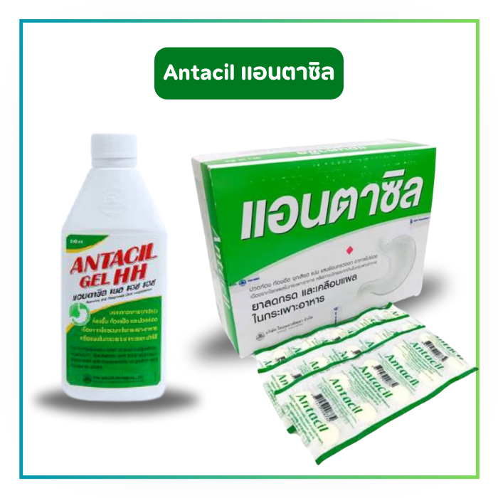 Antacil แอนตาซิล (ชนิดเม็ด/น้ำ)