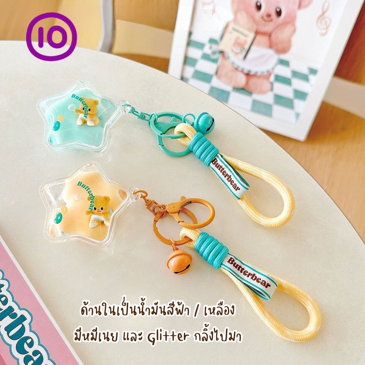  BUTTERBEAR KEYCHAIN No. 10 สีฟ้า  ( พร้อมส่ง) 