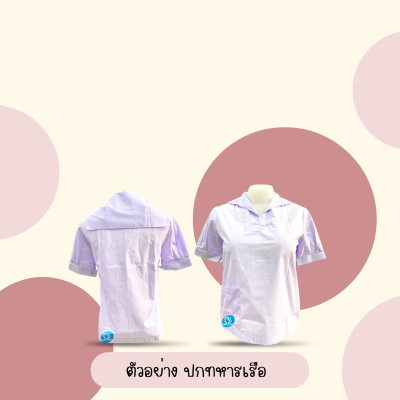เสื้อปกทหารเรือ