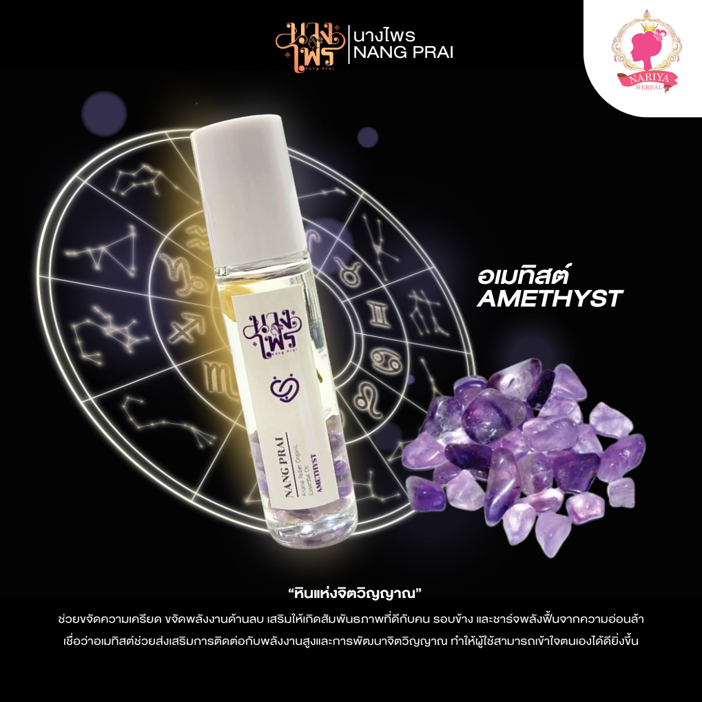 น้ำมันหอมหินมงคล อเมทิสต์ (ขจัดพลังงานด้านลบ) AMETHYST ขนาด 10 มล.