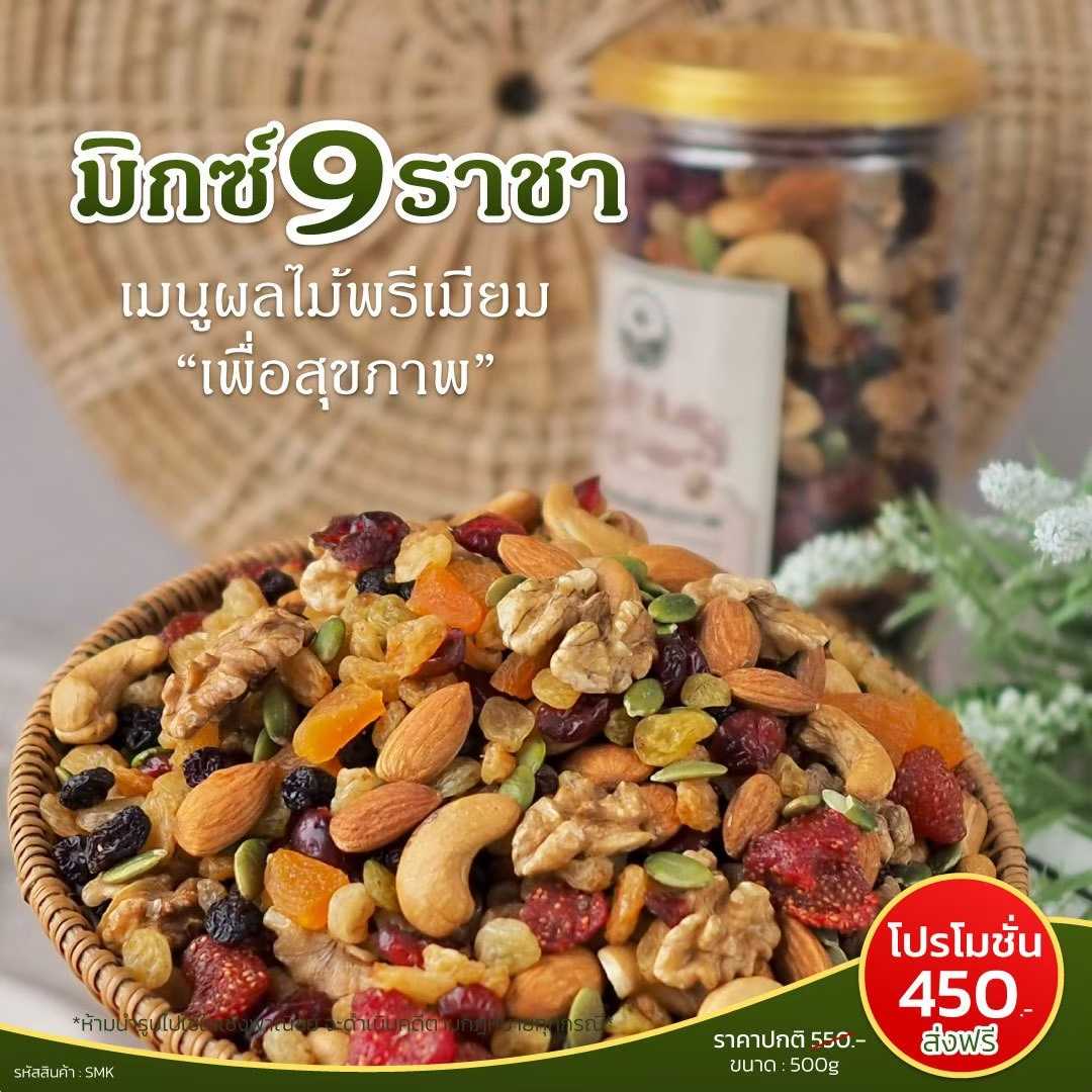 มิกซ์ 9 ราชา
