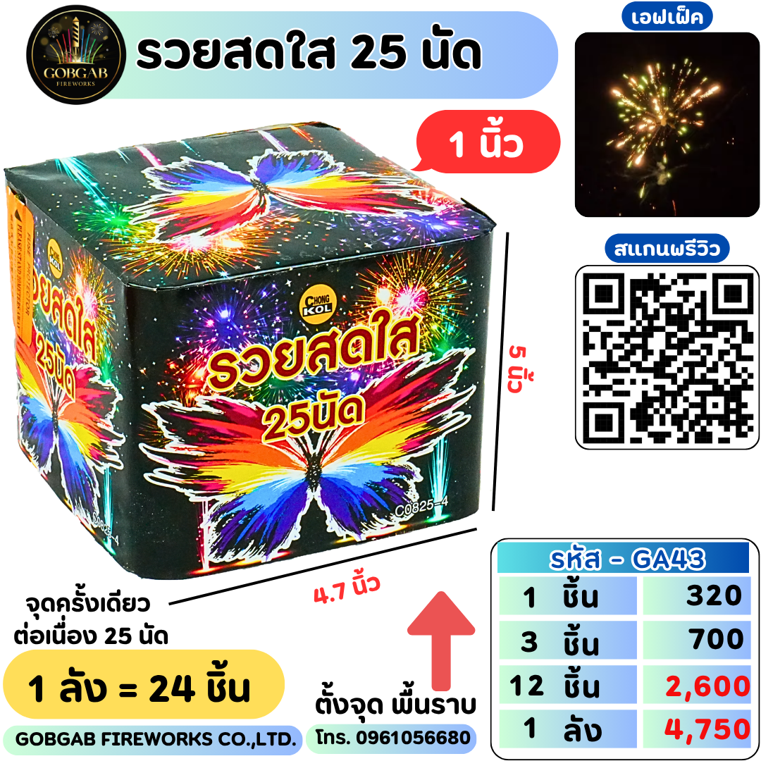 รวยสดใส 25 นัด (1นิ้ว) -GA43