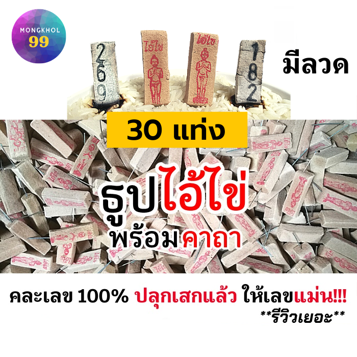 (3หลัก) ธูปไอ้ไข่ 30 แท่ง (ทำพิธีปลุกเสกแล้ว) แม่นๆ รีวิวเยอะ