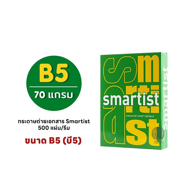 [B5] กระดาษถ่ายเอกสาร ขนาด B5 (ไม่ใช่ A4) Smartist 70 แกรม/500 แผ่น (1รีม)