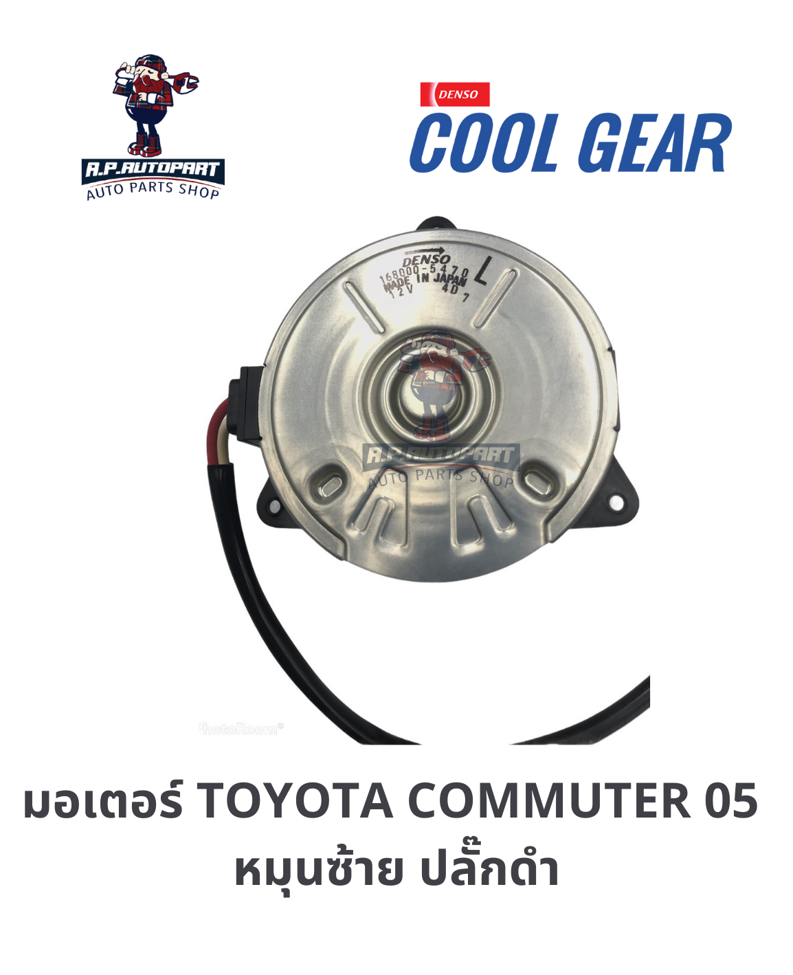 มอเตอร์พัดลม คอมมูเตอร์ 05 - 12  (หมุนซ้าย) ปลั๊กดำ COOLGEAR