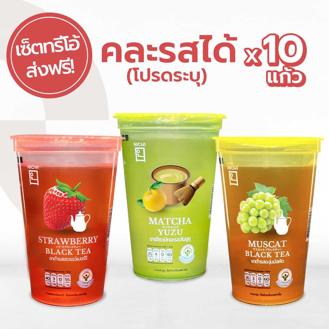 Strawberry Black Tea X Muscat Black Tea X  Matcha Yuzu โปรส่งฟรี!! (โปรดระบุรสชาติ)