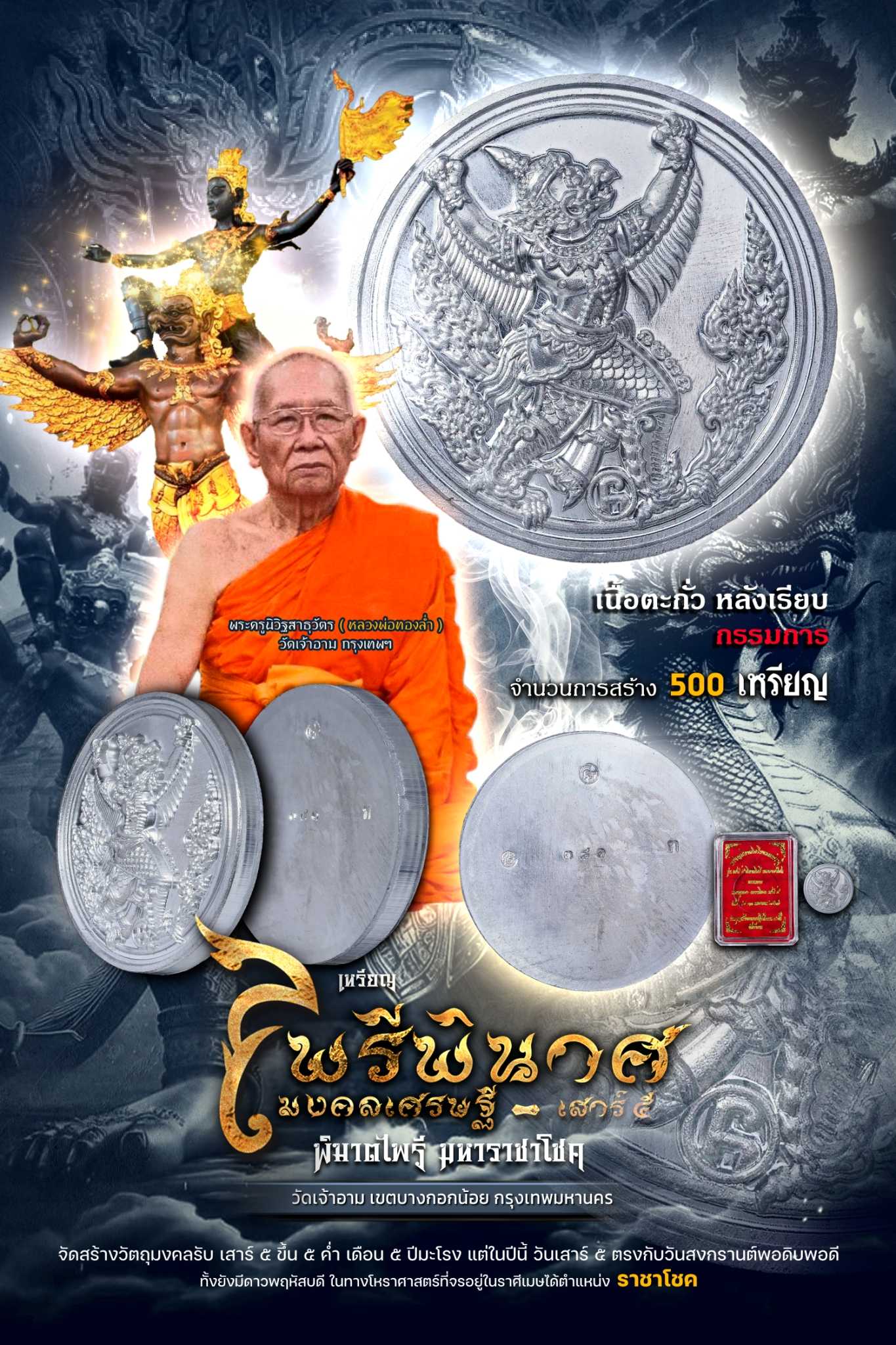 เหรียญพญาครุฑ - พญานาค เสาร์๕ พิฆาตไพรี วัดเจ้าอาม เนื้อตะกั่วหลังเรียบ กรรมการพิเศษ