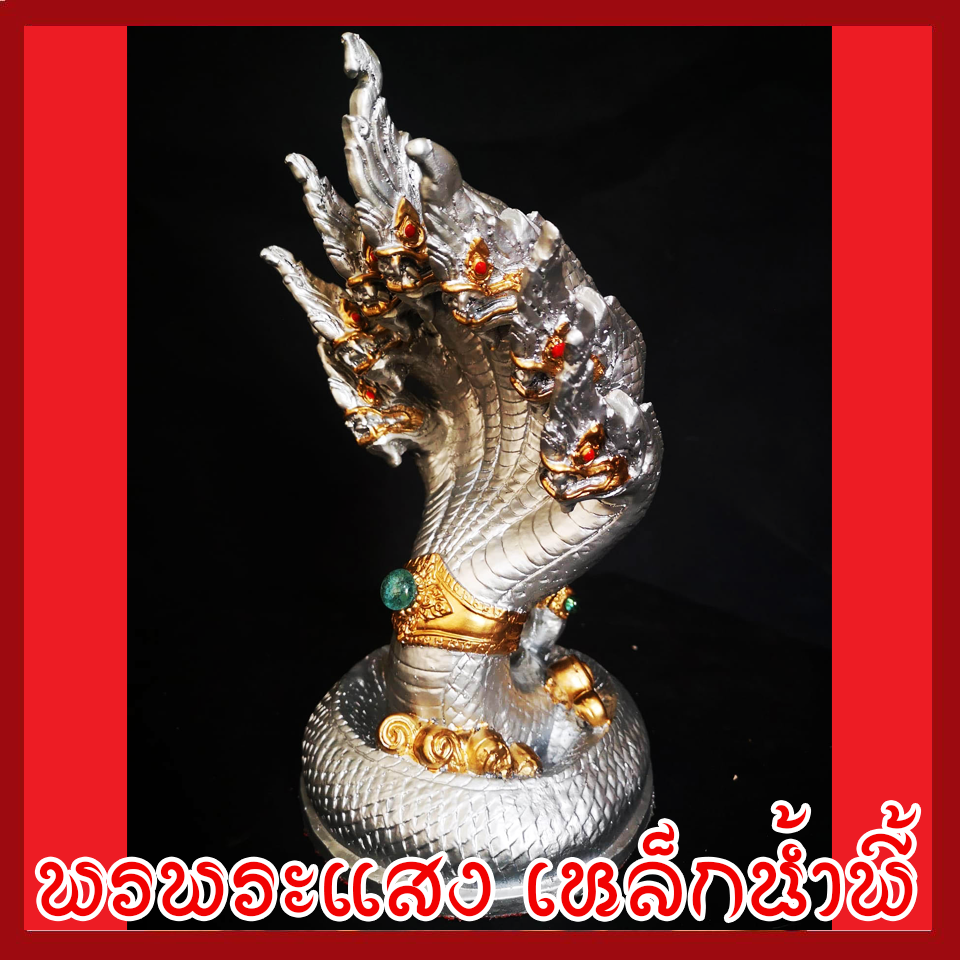 พญานาค 7 เศียร องค์สีเงิน ฐาน 5 นิ้ว วัตถุมงคล เนื้อมวลสารแร่เหล็กน้ำพี้