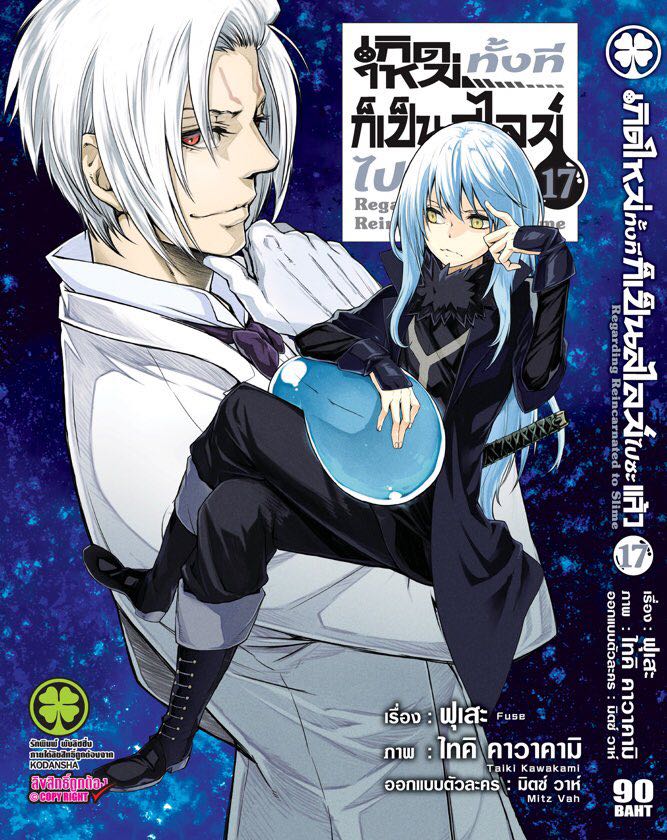 เกิดใหม่ทั้งทีก็เป็นสไลม์ไปซะแล้ว เล่ม 17 [Manga]