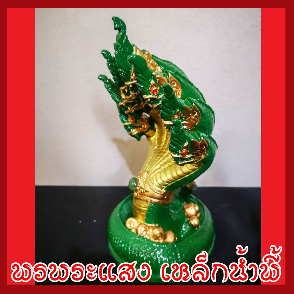 พญานาค 7 เศียร องค์สีเขียว ฐาน 5 นิ้ว วัตถุมงคล เนื้อมวลสารแร่เหล็กน้ำพี้