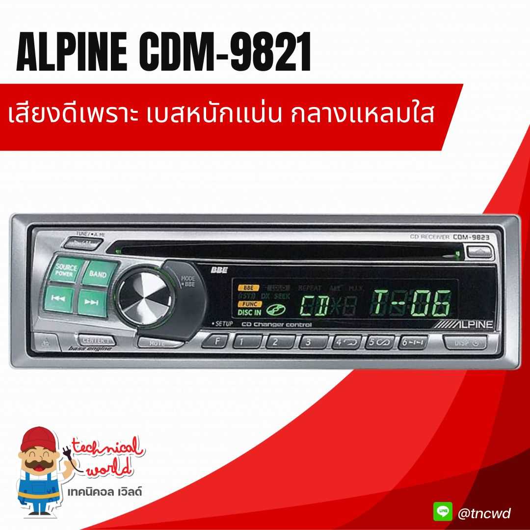 วิทยุ Alpine CDM-9821 เสียงดีเพราะมาก ได้รายเอียดหวานใส นุ่มระรื่นหูตอบโจทย์คอไฮเอ็น อ่านแผ่นลื่น