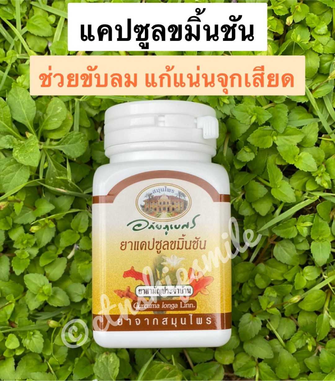 แคปซูล ขมิ้นชัน อภัยภูเบศร (Turmeric Supplement)