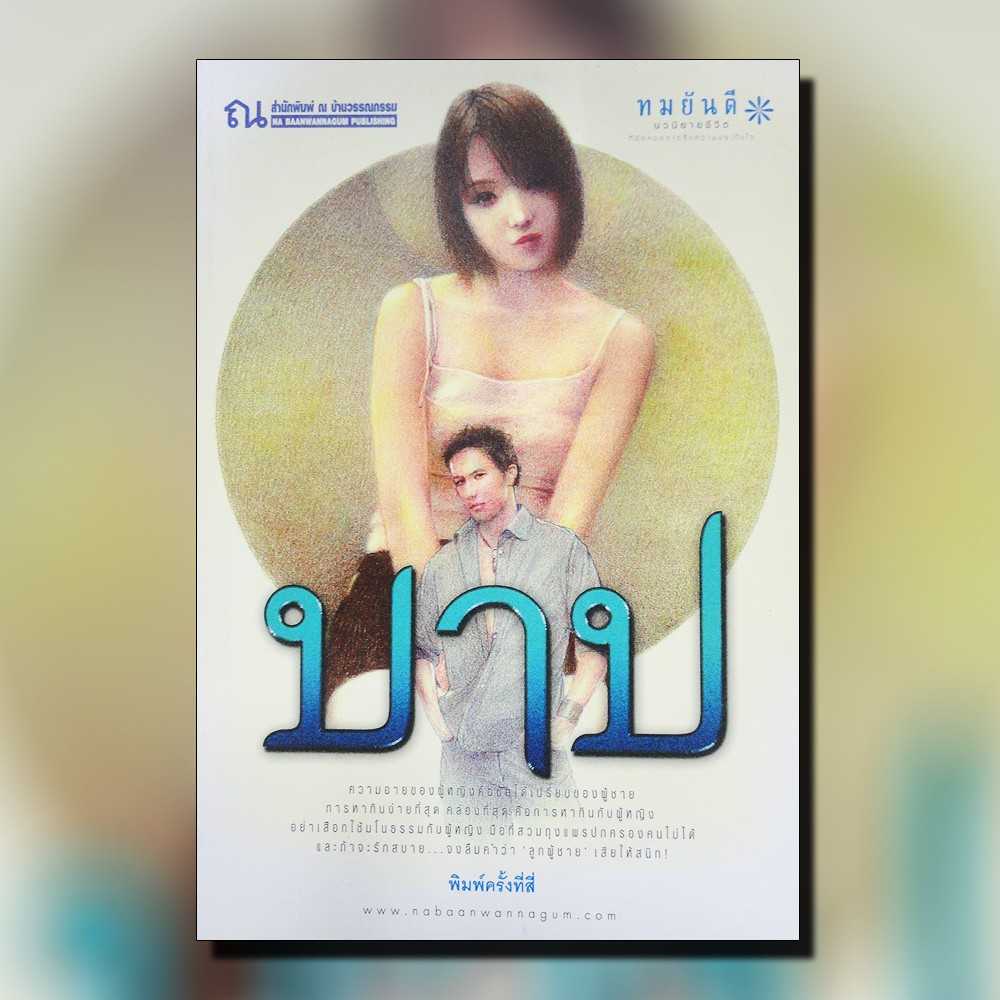 นิยายเรื่อง บาป : ทมยันตี : ณ บ้านวรรณกรรม