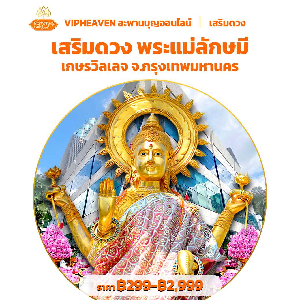 เสริมดวง พระแม่ลักษมี เกษรวิลเลจ จ.กรุงเทพฯ