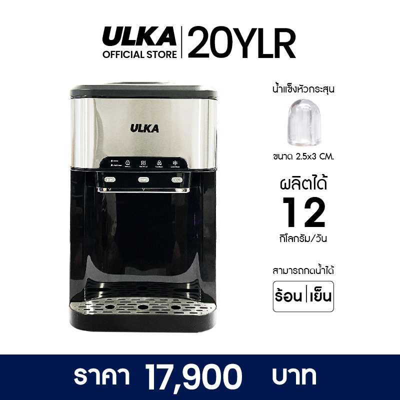 เครื่องทำน้ำแข็ง รุ่น ULKA-20YLR  เครื่องทำน้ำแข็ง 3 in 1 น้ำร้อน น้ำเย็น น้ำแข็ง มีรับประกัน