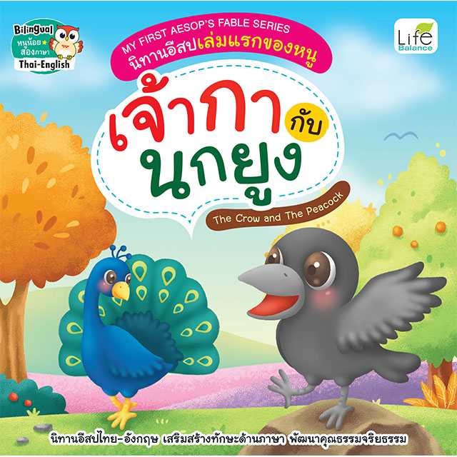 (INSPAL) หนังสือ MY FIRST AESOP’S FABLE SERIES นิทานอีสปเล่มแรกของหนูเจ้ากากับนกยูง 9786163814609