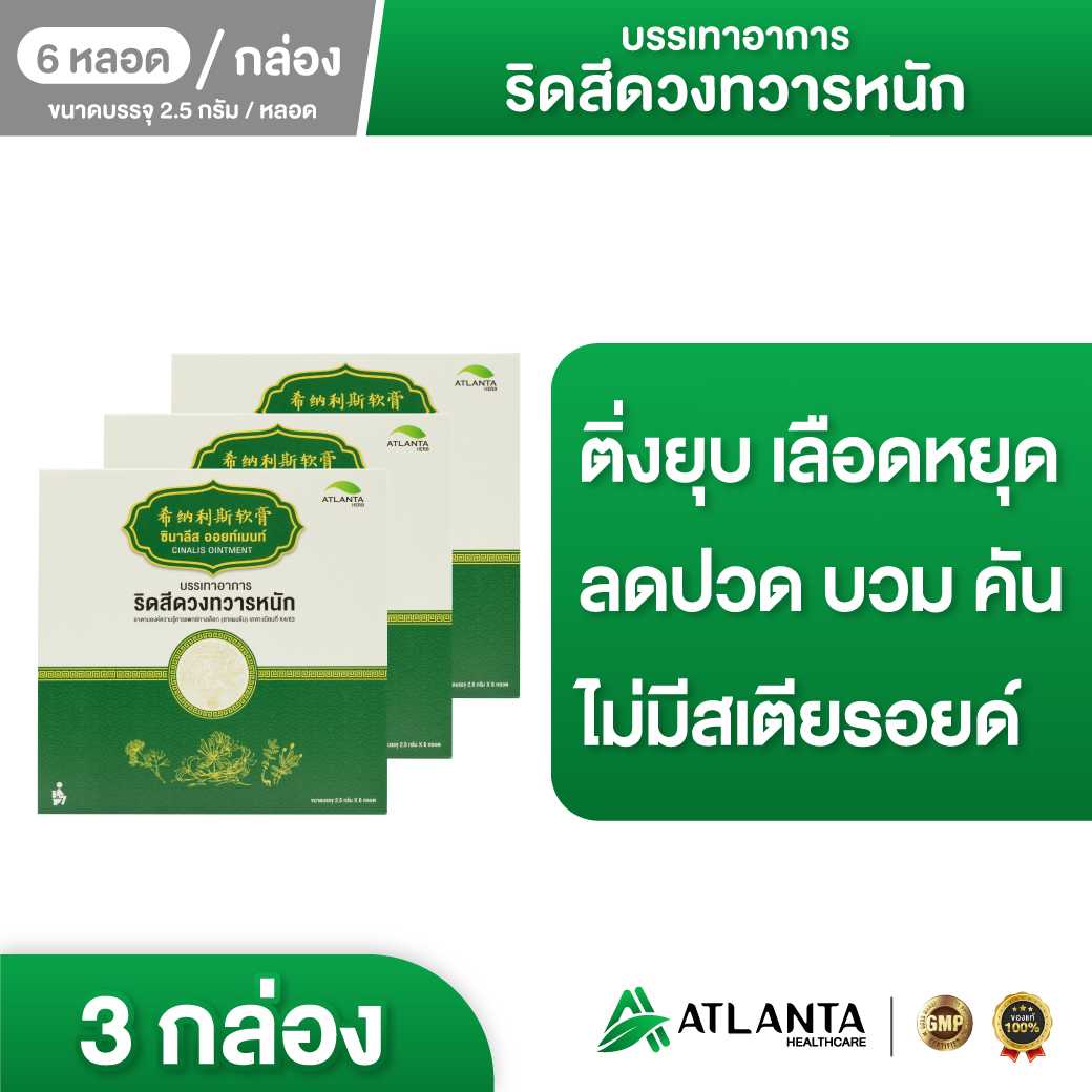 ครีมสมุนไพรทาริดสีดวงทวาร  ซีนาลิส ครีม (Cinalis Cream)  3 กล่อง