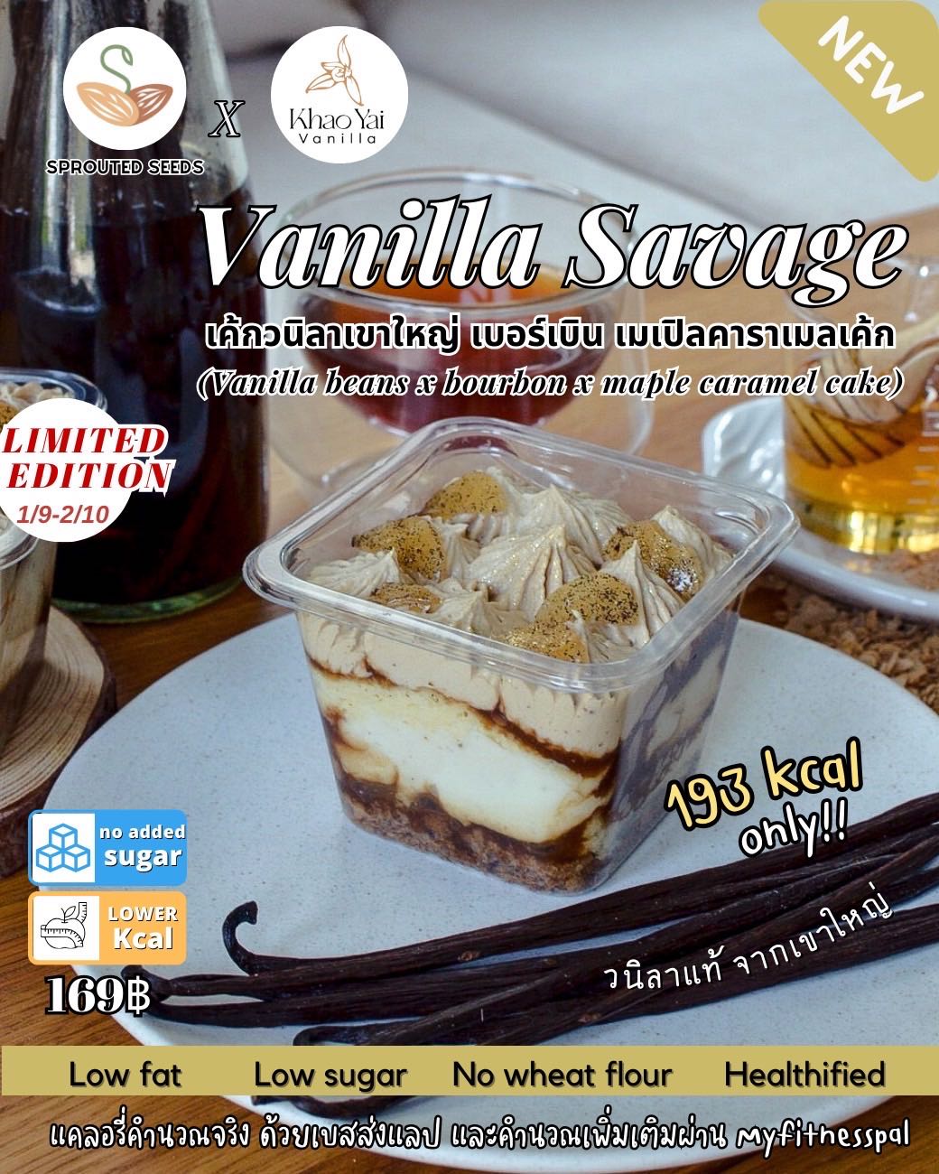 SPS - Vanilla Savage เค้กวนิลาเขาใหญ่ เบอร์เบิน เมเปิลคาราเมล (Pre-order)