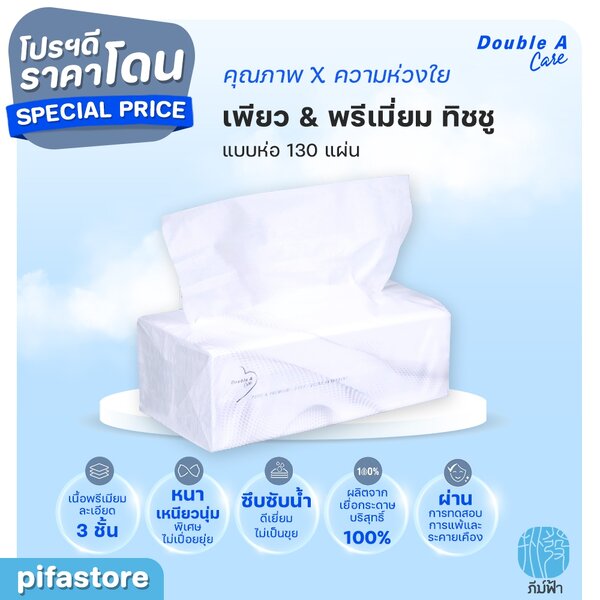 (1 ชิ้น) Double A Care เพียว & พรีเมียมทิชชู่ หนา 3 ชั้น แบบซอฟท์แพ็ค 130แผ่น/ห่อ