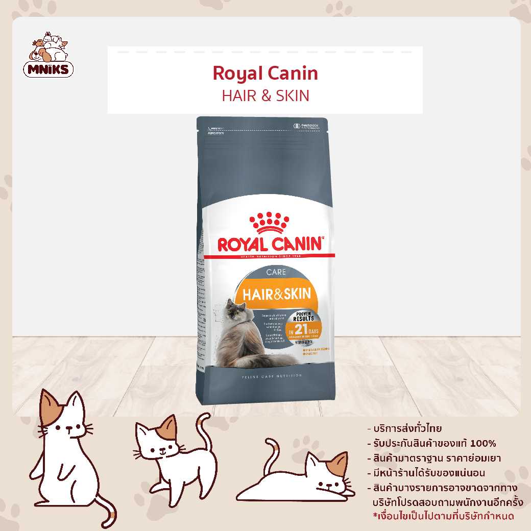 (MNIKS) ROYAL CANIN HAIR & SKIN CARE 2 Kg-โรยัล คานิน แมวโตบำรุงขนและผิวหนัง 2 กก.