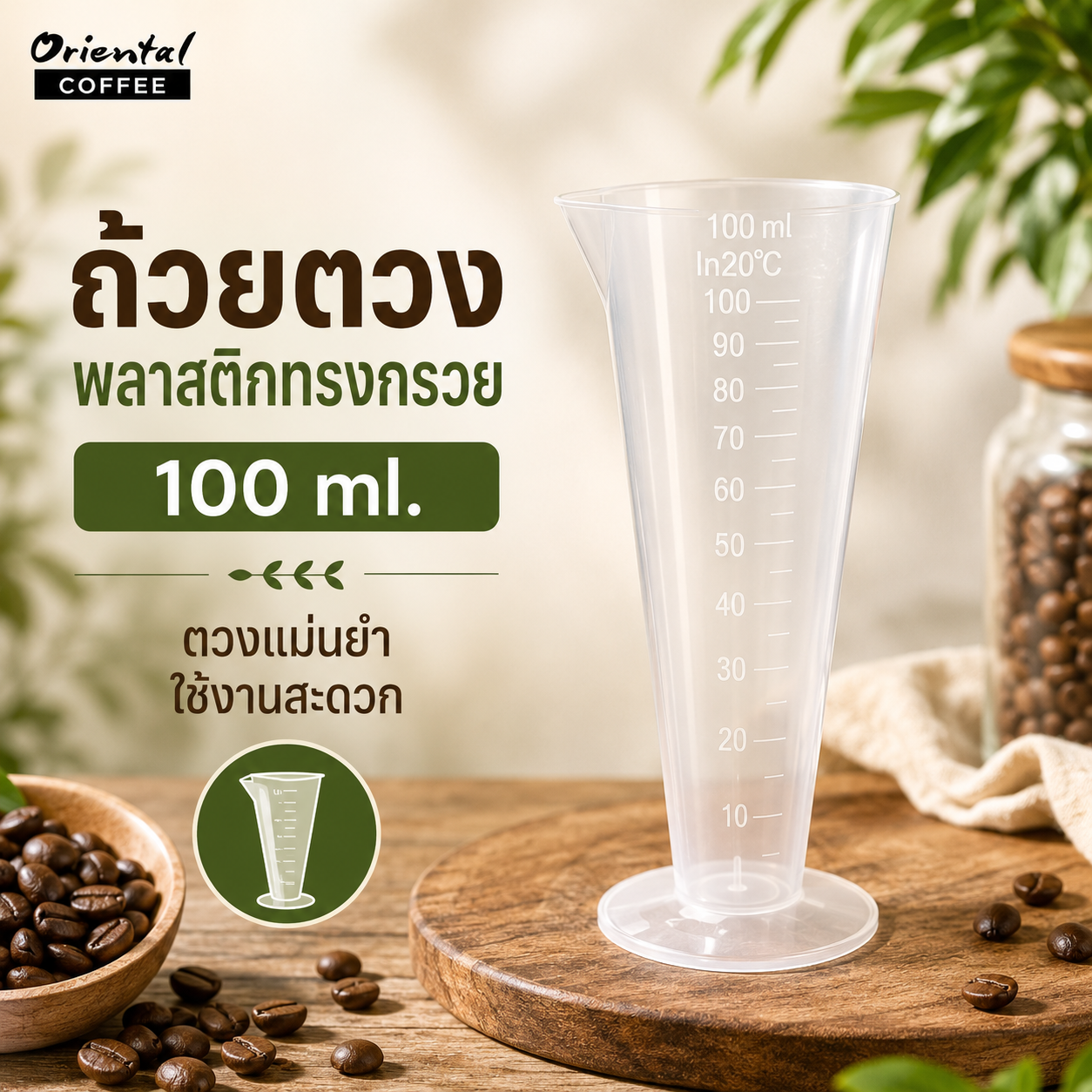 ถ้วยตวงพลาสติกทรงกรวย Plastic measuring cup 100 ml.