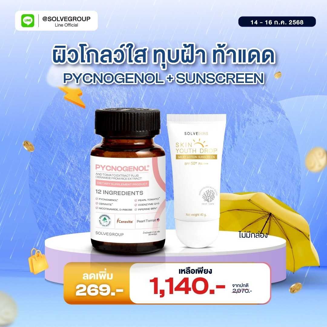 เซตวิตามินผิว Pycnogenol + กันแดดคุมมัน กันผิวแก่
