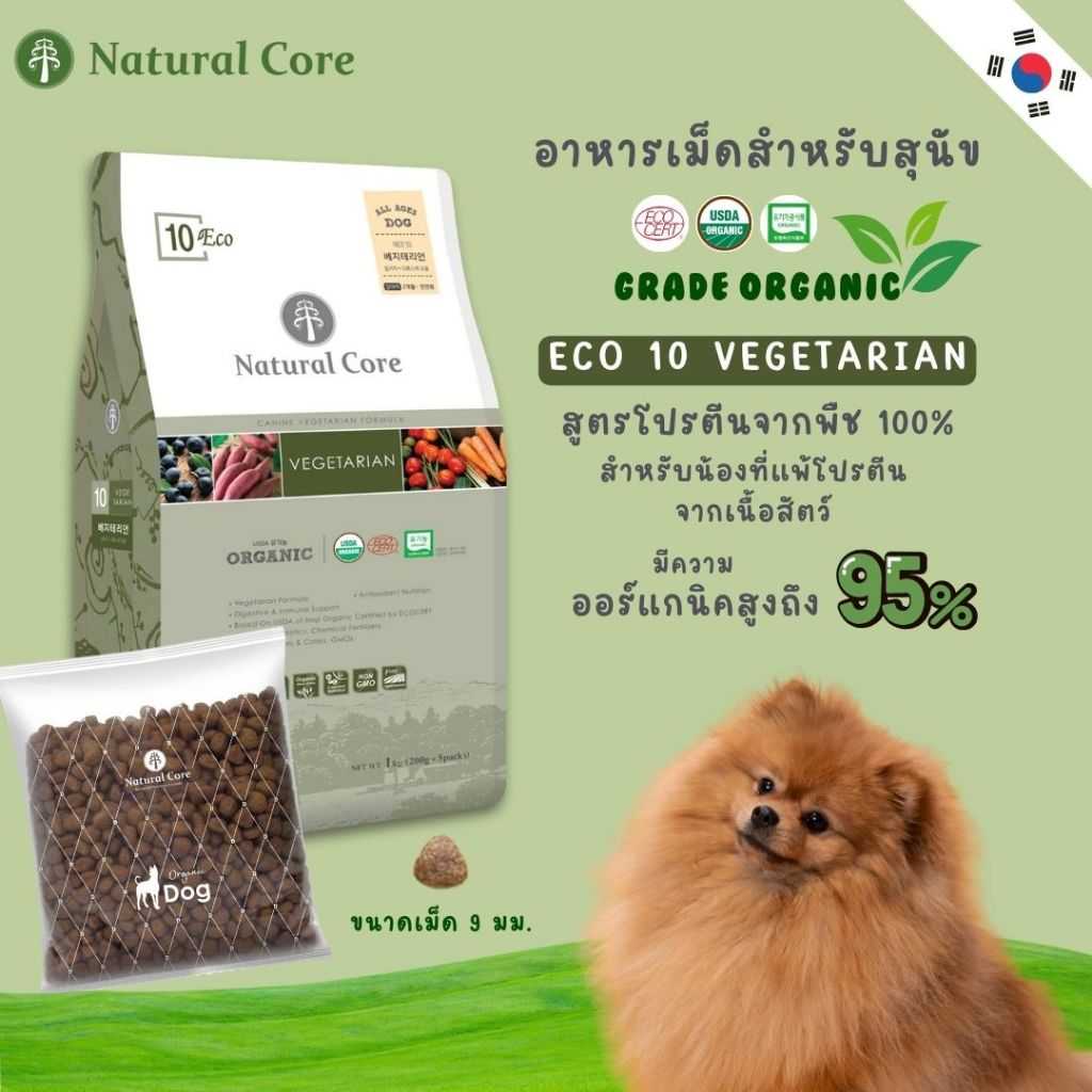 Natural Core ECO10 Vegetarian อาหารเม็ดสุนัข เกรดออร์แกนิก สูตรโปรตีนจากพืช 100% นำเข้าจากเกาหลี🇰🇷