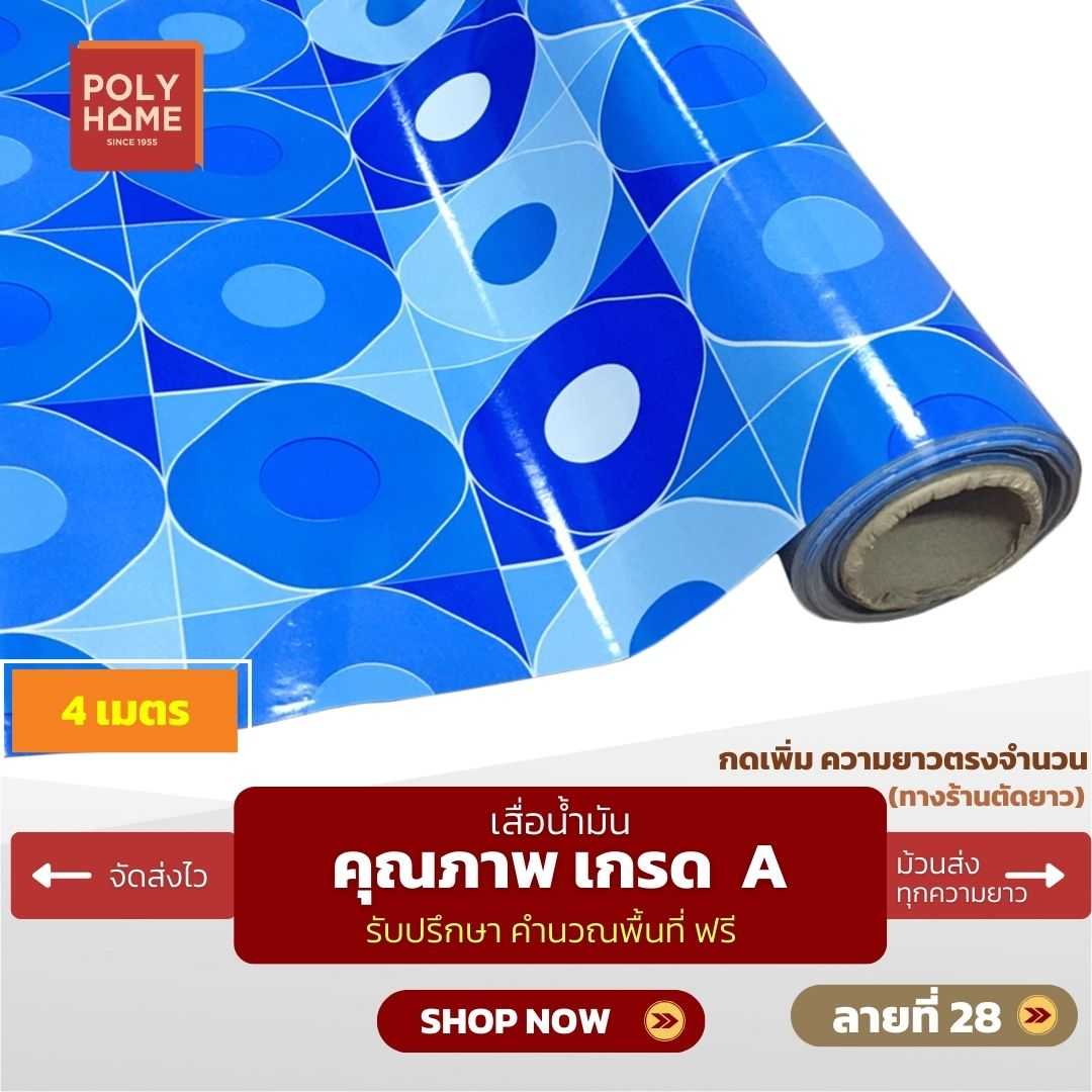 เสื่อน้ำมัน ลายที่ 28 หน้ากว้าง 1.40 เมตร หนา 0.35 มิล ยาว 4 เมตร (ส่วนความยาวกดเพิ่มได้)