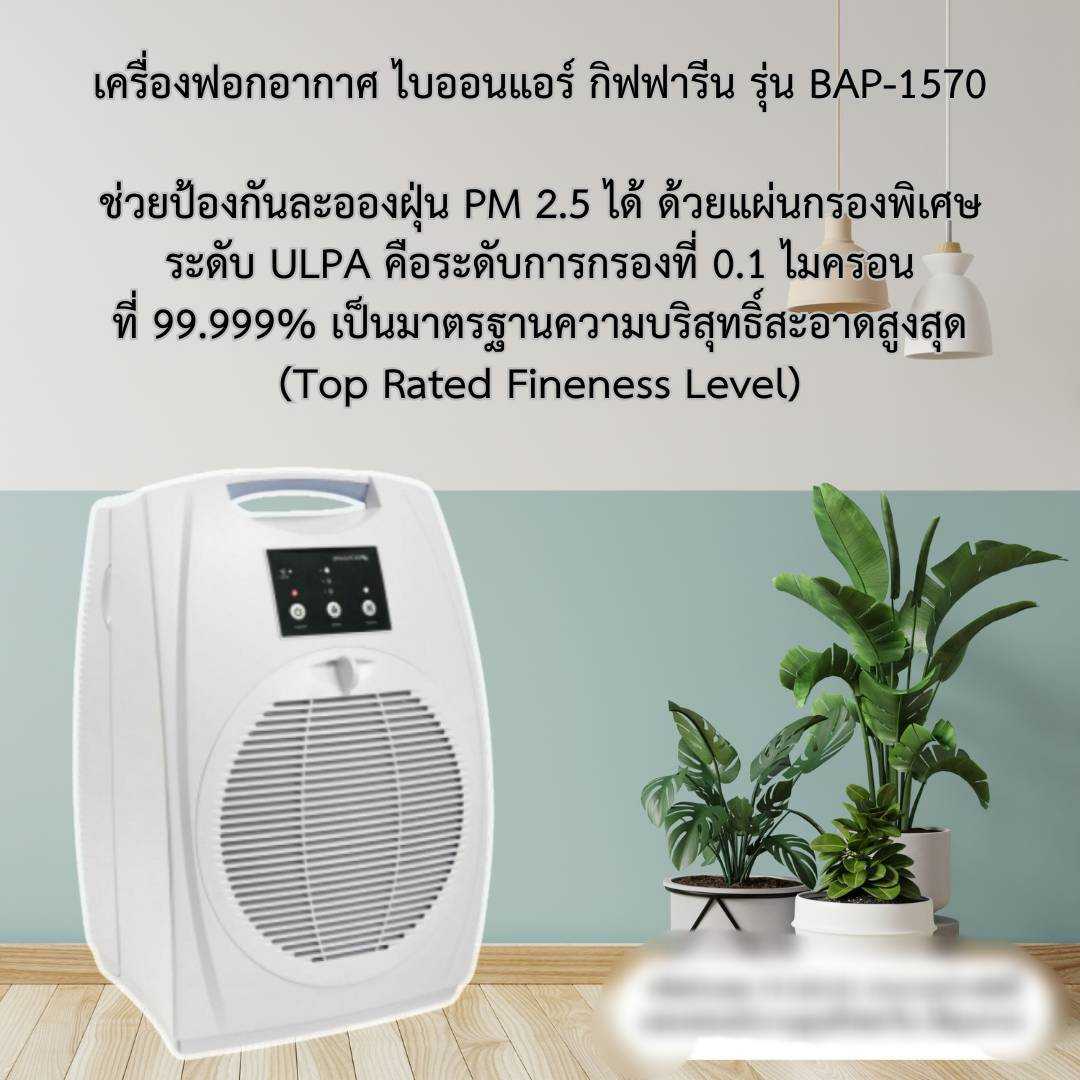 เครื่องฟอกอากาศ กิฟฟารีน