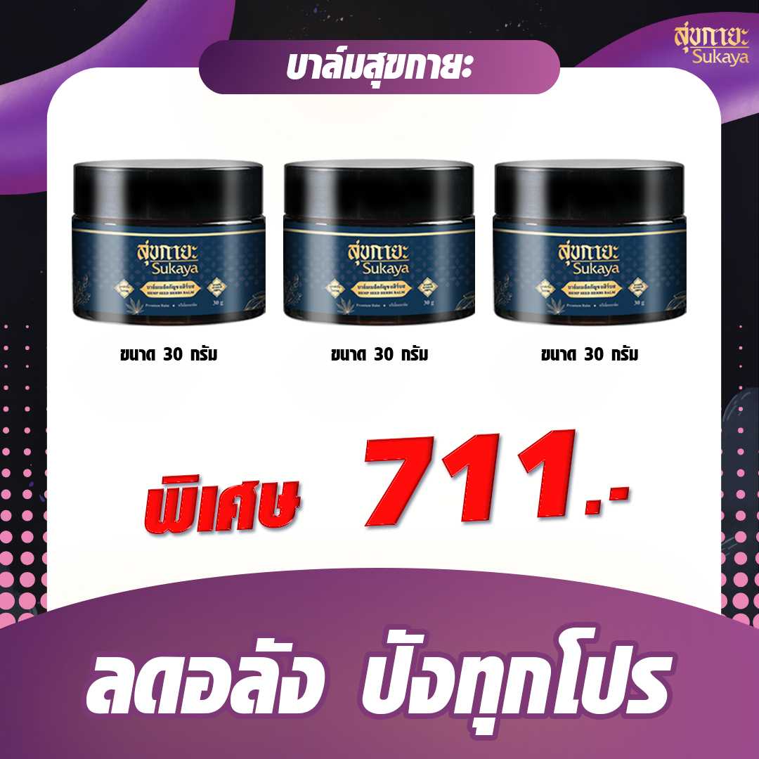 (โปรลดอลัง) บาล์มสุขกายะ 30กรัม (3 กระปุก)