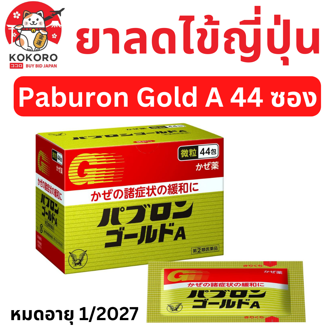 [พร้อมส่ง] ยาลดไข้ญี่ปุ่น พาบุรอน แบบผง 44 ซอง ยาแก้ไข้ ญี่ปุ่น Paburon Gold A Exp. 1/2027 パブロン