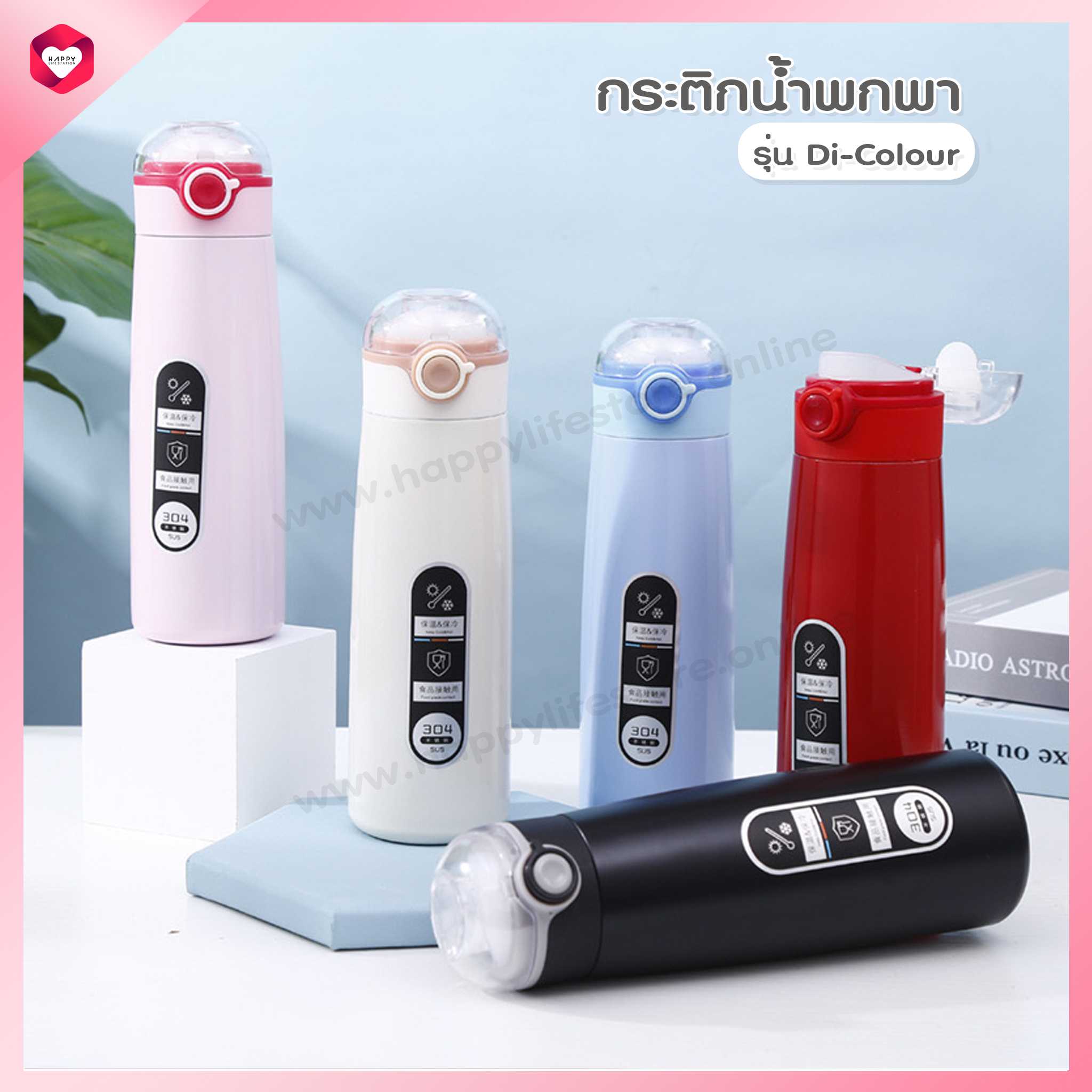 HappyLife กระติกน้ำ ขวดน้ำสแตนเลส เก็บความร้อน-เย็น ขนาด 400ML. รุ่น Di-Colour
